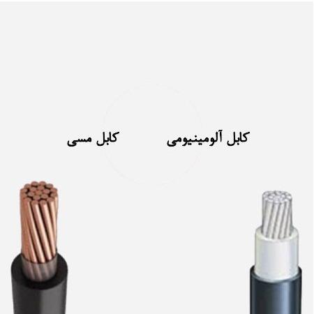 کابل های مسی و آلومینیومی