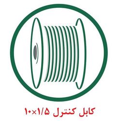 کابل کنترل افشان 1.5×10