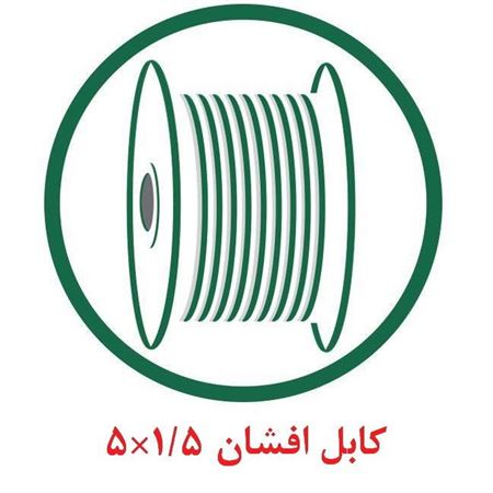 کابل افشان 1.5×5 
