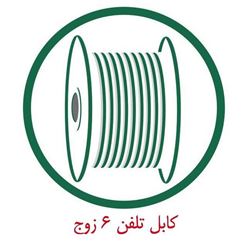 کابل مخابراتی زمینی 6 زوج 