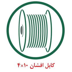 کابل افشان 10×4