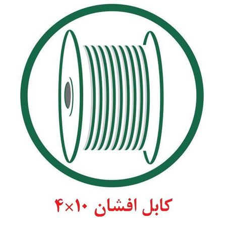 کابل افشان 10×4