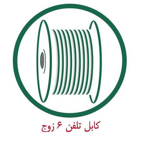 کابل مخابراتی زمینی 6 زوج 