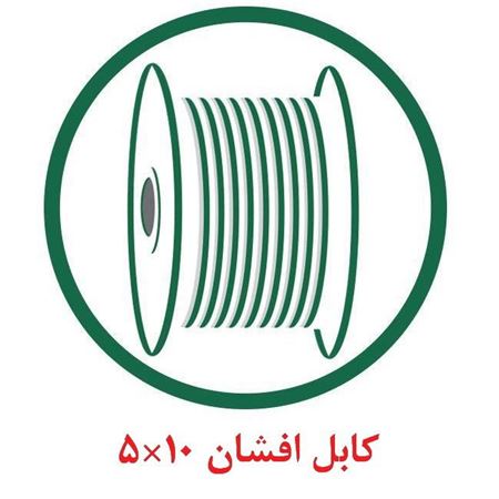 کابل افشان 10×5 