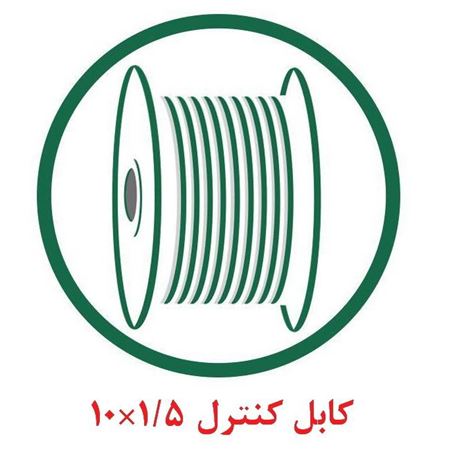 کابل کنترل افشان 1.5×10