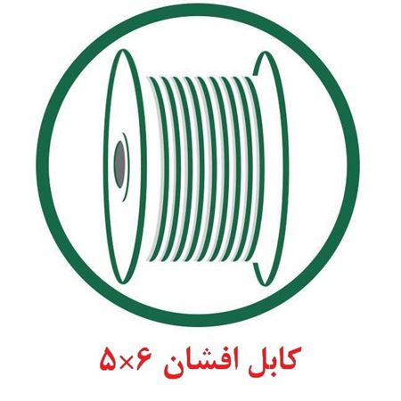 کابل افشان 6×5