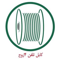کابل مخابراتی زمینی 4 زوج