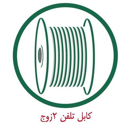 کابل مخابراتی هوایی 2 زوج