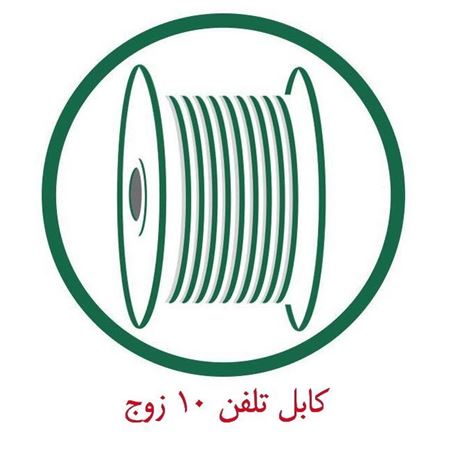 کابل مخابراتی زمینی 10 زوج 
