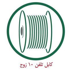 کابل مخابراتی زمینی 10 زوج 